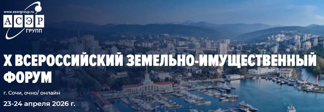 X Всероссийский земельно-имущественный форум 2026